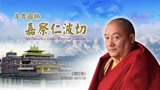 國師嘉察仁波切紀錄片(英文)