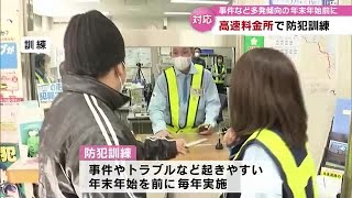 高速道路の料金所で防犯訓練　強盗事件想定しカラーボールの投げ方や護身術学ぶ　大分