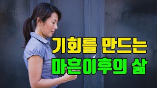 기회를 만드는 마흔이후의 삶 / 중년의 삶