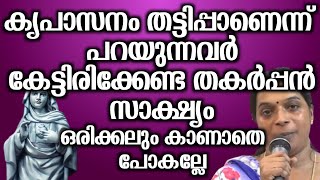 കൃപാസനം തട്ടിപ്പാണെന്ന് പറയുന്നവർ കേട്ടിരിക്കേണ്ട തകർപ്പൻ സാക്ഷ്യം ഒരിക്കലും കാണാതെ പോകല്ലേ...