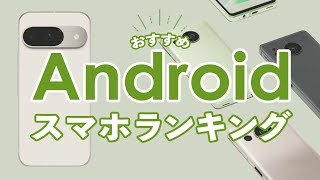 おすすめAndroidスマホランキング【2024年最新】iPhoneを選ばない人向け！スマホ選びで迷ったらこれ！