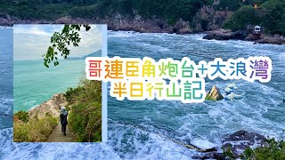 [毛粒粒vlog] 哥連臣角炮台+大浪灣 半日行山記⛰ 易行靚景❤️