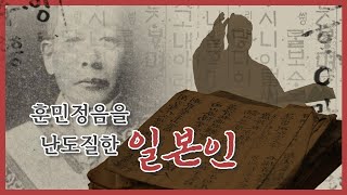 훈민정음을 난도질한 일본인