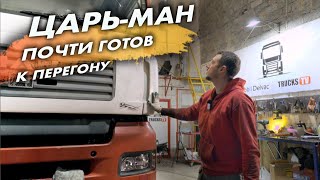 ЦАРЬ-МАН почти ГОТОВ к перегону/5 000 000 за MAN 2015 года! РЫНОК СОШЕЛ С УМА!