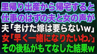 【スカッとする話】里帰り出産から帰宅すると、仕事のはずの夫と若い女の声が。夫「老けた嫁は要らないｗ」女「早く一緒になりたいわ♪」→颯爽と登場した私が全力でもてなした結果ｗｗ【修羅場】