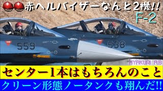 ついに百里F-2もクリーン形態(増槽無しノータンク)で飛んだ!!センター1本増槽\u0026クリーン形態機は燃料節約で離陸時はノンバーナー(AB)点火せずミリタリー推力にて離陸!!RTBも早目。