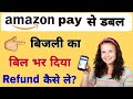 Amazon pay se double bijali ka bil bhar Diya | refund double electricity bill payment Amazon pay