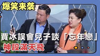 小品《浮想聯翩》：賈冰腦洞大開，誤會兒子談「忘年戀」，神段滿天飛