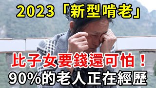 2023年出現的「新型啃老」，比子女上門要錢還可怕！90%的老人卻還不知道，聰明老人要提前留好這條後路【中老年講堂】