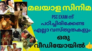 മലയാള സിനിമ PSC Exam ന് അറിയേണ്ടതെല്ലാം ഒരൊറ്റ വീഡിയോയിൽ| കോഡിലൂടെ പഠനം രസകരമാക്കാം👍 #psc #ldc #lsgs