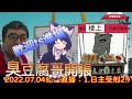 2022 07 04命理直播精華版：日主受剋