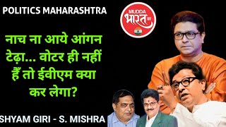 Raj Thackarey | राज ठाकरे ईवीएम पर क्यों फोड़ रहे हैँ ठीकरा! MNSE | Maharashtra Politics