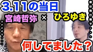 【ひろゆき×宮崎哲弥】３.１１東日本大震災が発生した日は何してました？【質問ゼメナール切り抜き】