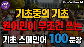 기초중의 기초! 원어민이 무조건 쓰는 생활스페인어 100문장 | 생활스페인어기초 | 생활스페인어회화 | 기초생활스페인어회화 | 기초스페인어회화 (with Vrew)