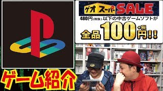 【ゲーム】けんいちが買ったゲオスーパーセール商品！これが私の買い物だ！【GEO】【次回の動画がヤバい】