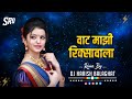 Vat Manjhi Rikshawala ll Marathi Dj Song ll DJ MANDLA MIX ll DJ HARISH BALAGHAT