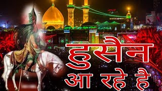 2023 new qawwali Muharram || Hussain a rahe hain - हुसैन आ रहे है  || Wo Sibte Payamber qawwali