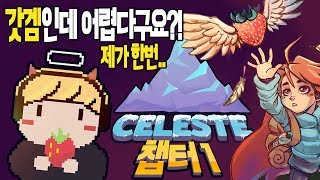 셀레스트] 챕터1 '버림받은 도시' 완전 어려운 갓겜 찾았다!! CELESTE