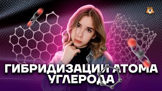 Типы гибридизации атома углерода | Химия ЕГЭ 10 класс | Умскул