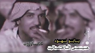 عيسى الاحسائي يابو نهود