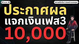 สตางค์ตามข่าว!! ประกาศผล 10,000 เฟส 3 เมื่อไหร่?