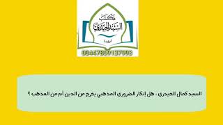 السيد كمال الحيدري : هل إنكار الضروري المذهبي يخرج من الدّين أم من المذهب؟