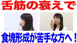 舌の衰えで食塊形成ができない人へのリハビリ法　口腔ケアチャンネル　1489（口腔ケアチャンネル2　#1161）