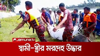 নিখোঁজের ১৮ ঘণ্টা পর স্বামী-স্ত্রীর মরদেহ উদ্ধার | Spouse Death