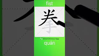 How to Write 拳(fist) in Chinese? App Name :《ViewChinese》\u0026《My HSK》