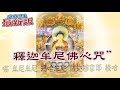 新版の【釋迦牟尼佛心咒】 加持日共修 LIVE HD