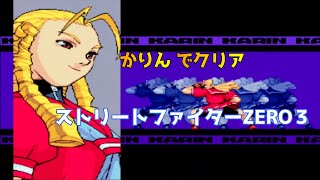 Street Fighter ALPHA 3(ZERO3)Karin clear/ストリートファイターZERO3 かりん クリア