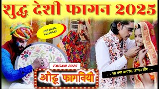 देसी फागन 2025 !! ओढू फागनियो !  Desi Fagan 2025 ! Odho Faganiyo ! #fagan #fagan2025 #fagan2025