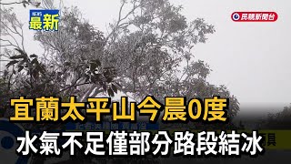 宜蘭太平山今晨0度  水氣不足僅部分路段結冰－民視新聞