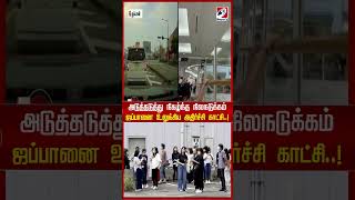 அடுத்தடுத்து நிகழ்ந்த நிலநடுக்கம்  ! ஜப்பானை உலுக்கிய அதிர்ச்சி காட்சி  !