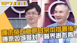 陳木榮故意把甘宗本排最後？曝原因讓城哥封「醫界謝哲青」？！20220831 曾國城 陳木榮 徐婉寧 Part1 EP711【全民星攻略】