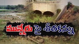 Munneru Project Development | YCP Govt Completely Neglected Project | మున్నేరు ప్రాజెక్టు