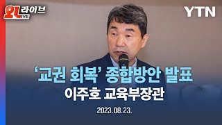 [현장영상] '교권 회복' 관련 종합방안 발표 | 이주호 사회부총리 겸 교육부장관 / YTN