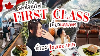 สักครั้งในชีวิต🇨🇦 นั่งรถไฟ First class  หัวละ 7x,xxx เที่ยวแคนาดา คุ้มมั้ยเนี่ย?!!