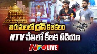 తిరుమలలో డ్రోన్ కలకలం.. NTV చేతిలో కీలక వీడియో LIVE | Drone Hulchul In Tirumala | Ntv