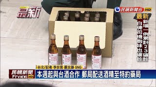 本週起與台酒合作 75%防疫酒精郵局配送至全台特約藥局－民視新聞