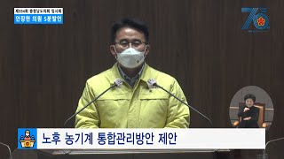 [안장헌 의원 5분발언] 노후농기계 통합관리방안 제안