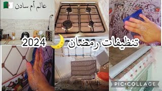 تنظيفات رمضان 2024🌙روتين التزرزيق والرغاوي🧽تحزمتلها🌙 خرجت فيها زعافي🤬نوضي شمري على ذرعيك#رمضان_2024