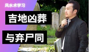 風水教学|风水培训|祖坟墓地小空亡，吉地葬凶与弃尸同！ 王炳程大师用正宗杨公风水现场实战