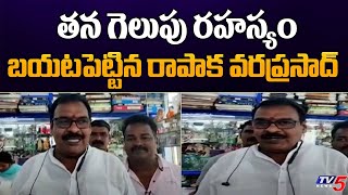 తన గెలుపు రహస్యం బయటపెట్టిన రాపాక వరప్రసాద్ .. |  MLA Rapaka Varaprasad Hot Comments | TV5 News