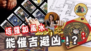 【靈搜奇】 |  EP18｜（第一節）塔￼羅+風水 能趨￼￼吉避凶⁉️ 今集嘉賓 塔羅師 Carman ｜有更多的勁爆內容 請在我們的patreon收看‼️ 💥不要錯過