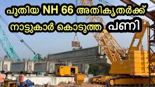 നമ്മളോടാണോ കളി NH 66 അതികൃതർ വഴങ്ങി NH 66 BRIDGE CONCERNS