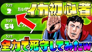 ランク2のイカ初心者を上級者のふりして全力で死守してみた結果www『スプラトゥーン実況プレイ 2初心者のフリ』