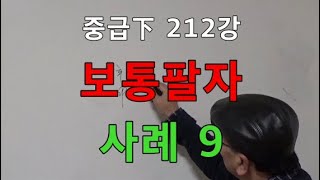 중급下 212강◆보통팔자 사례 9 (중급下 361)