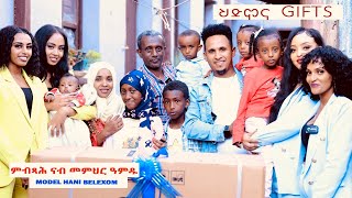 HDMONA SHOW  - ምብጻሕ ህያብ ሃኒ ናብ መምህር ዓብዱ Hdmona Gift with Hani Beletsom  -  New Eritrean Show 2023