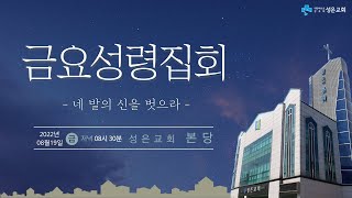 [금요성령집회] 네 발의 신을 벗으라  - 김유택 담임목사 (20220819)